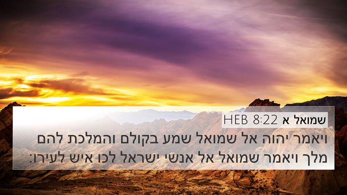 שמואל א 8:22 HEB 4K Wallpaper - ויאמר יהוה אל שמואל שמע - 4K Wallpaper Bible Verse