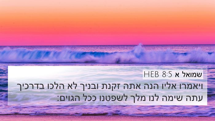 שמואל א 8:5 HEB Bible Verse Image
