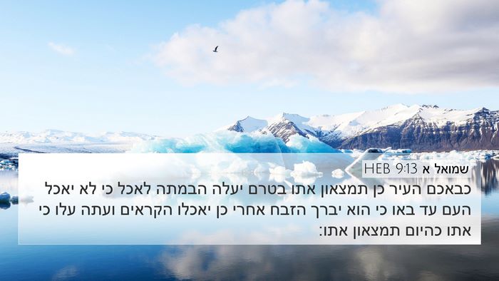 שמואל א 9:13 HEB 4K Wallpaper - כבאכם העיר כן תמצאון אתו - 4K Wallpaper Bible Verse