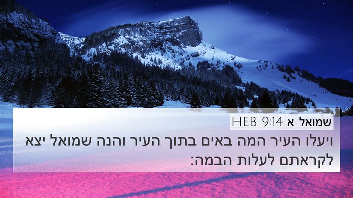 שמואל א 9:14 HEB 4K Wallpaper - ויעלו העיר המה באים בתוך - 4K Wallpaper Bible Verse