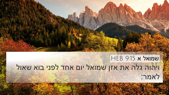 שמואל א 9:15 HEB 4K Wallpaper - ויהוה גלה את אזן שמואל יום - 4K Wallpaper Bible Verse