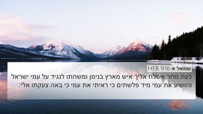 שמואל א 9:16 HEB 4K Wallpaper - כעת מחר אשלח אליך איש מארץ - 4K Wallpaper Bible Verse
