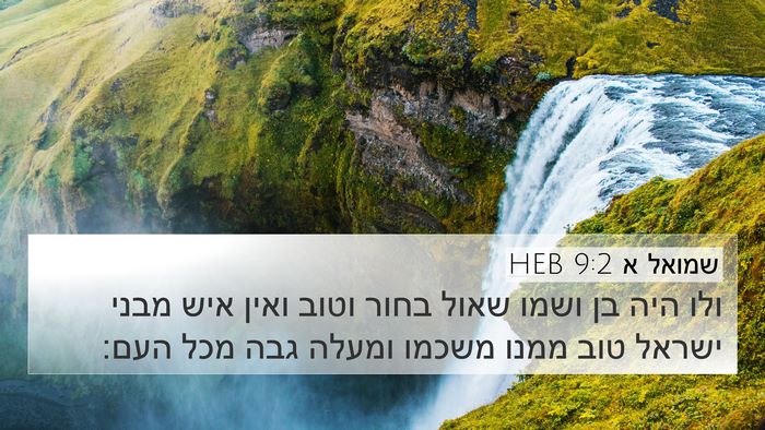 שמואל א 9:2 HEB 4K Wallpaper - ולו היה בן ושמו שאול בחור - 4K Wallpaper Bible Verse