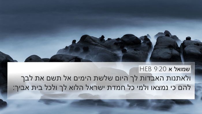 שמואל א 9:20 HEB 4K Wallpaper - ולאתנות האבדות לך היום - 4K Wallpaper Bible Verse