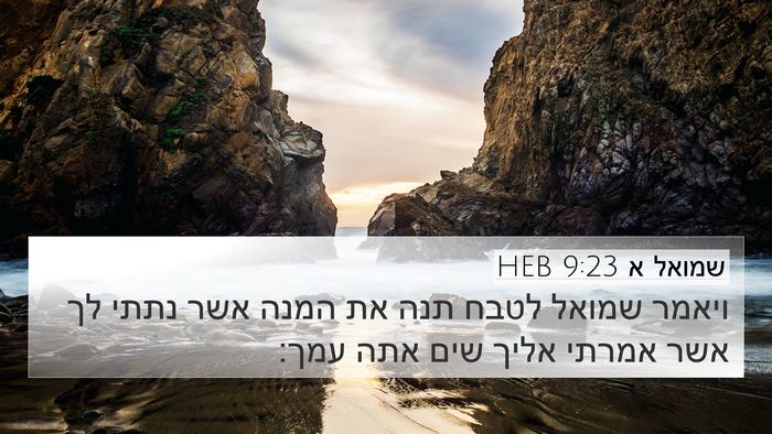 שמואל א 9:23 HEB 4K Wallpaper - ויאמר שמואל לטבח תנה את - 4K Wallpaper Bible Verse