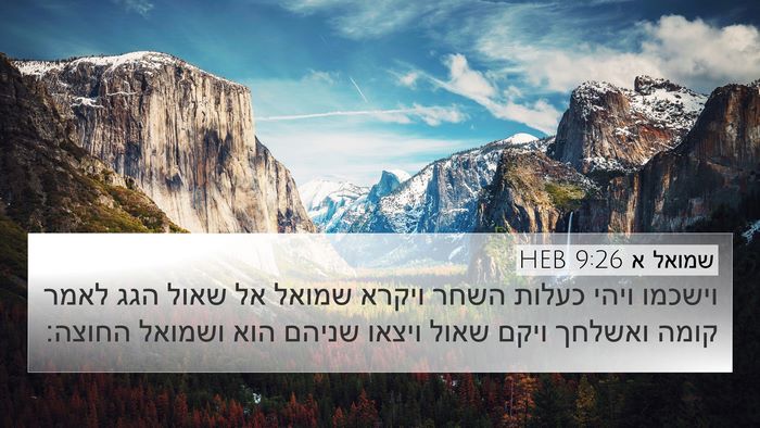 שמואל א 9:26 HEB 4K Wallpaper - וישכמו ויהי כעלות השחר - 4K Wallpaper Bible Verse