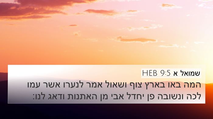 שמואל א 9:5 HEB Bible Verse Image