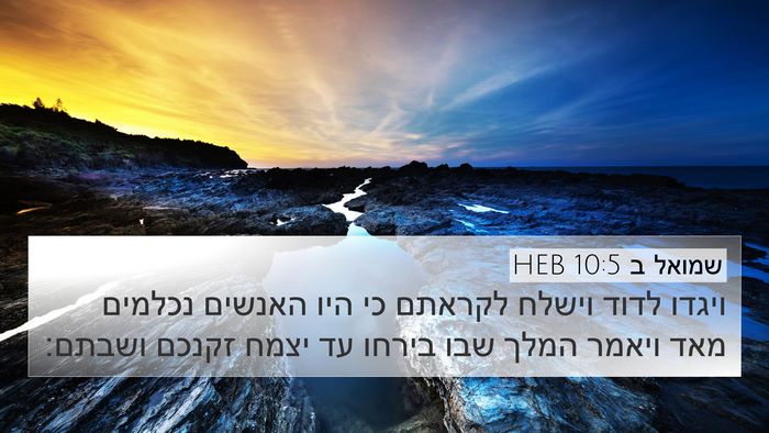 שמואל ב 10:5 HEB 4K Wallpaper - ויגדו לדוד וישלח לקראתם כי - 4K Wallpaper Bible Verse