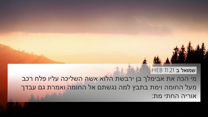 שמואל ב 11:21 HEB Bible Verse Image