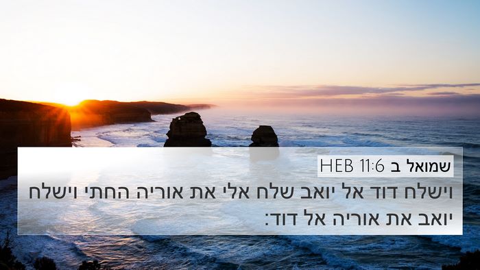 שמואל ב 11:6 HEB 4K Wallpaper - וישלח דוד אל יואב שלח אלי - 4K Wallpaper Bible Verse