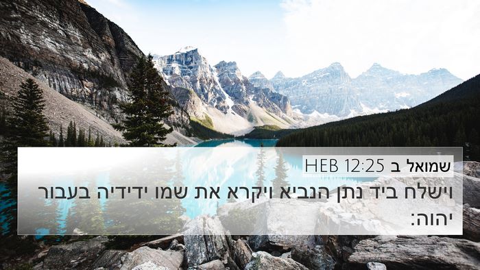 שמואל ב 12:25 HEB Bible Verse Image