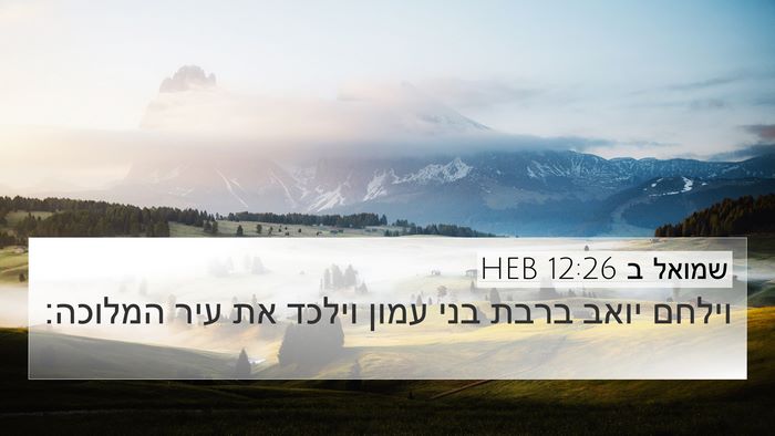 שמואל ב 12:26 HEB Bible Verse Image