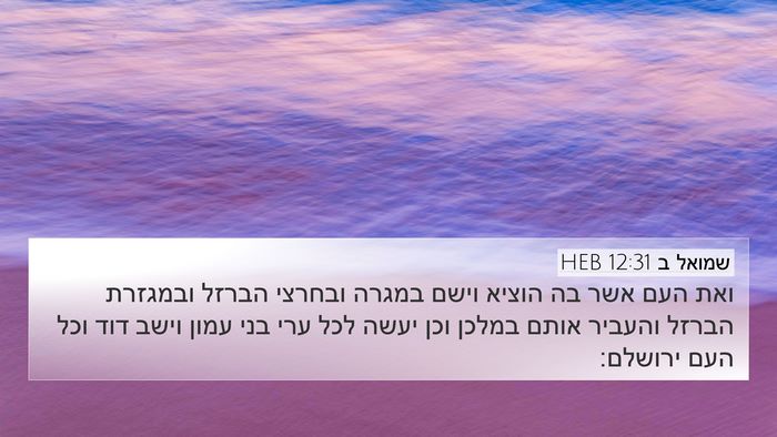שמואל ב 12:31 HEB Bible Verse Image
