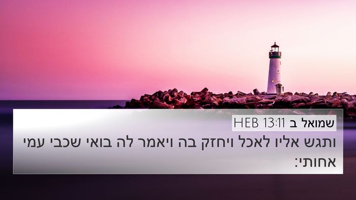 שמואל ב 13:11 HEB 4K Wallpaper - ותגש אליו לאכל ויחזק בה - 4K Wallpaper Bible Verse