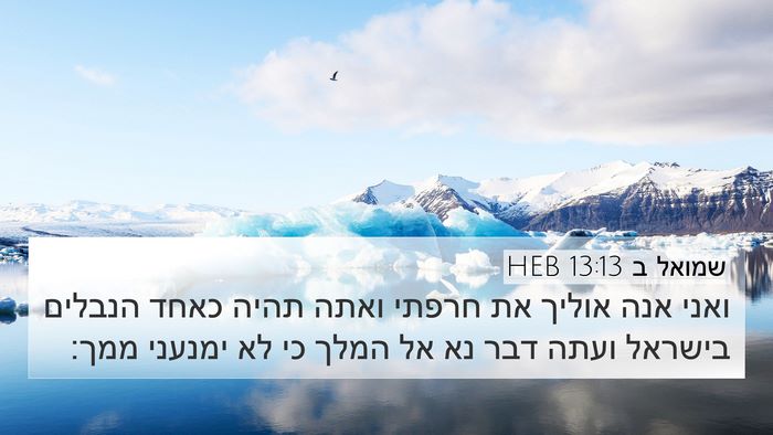 שמואל ב 13:13 HEB 4K Wallpaper - ואני אנה אוליך את חרפתי - 4K Wallpaper Bible Verse