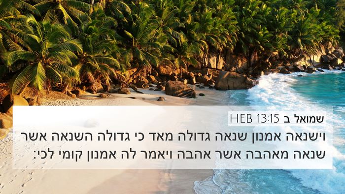 שמואל ב 13:15 HEB 4K Wallpaper - וישנאה אמנון שנאה גדולה - 4K Wallpaper Bible Verse