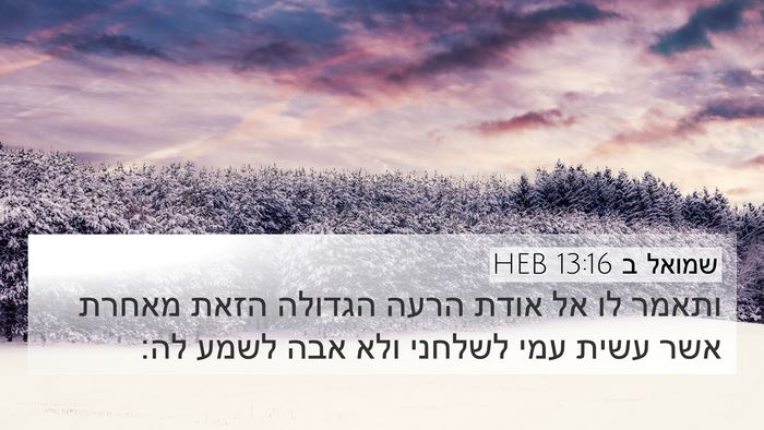 שמואל ב 13:16 HEB 4K Wallpaper - ותאמר לו אל אודת הרעה - 4K Wallpaper Bible Verse