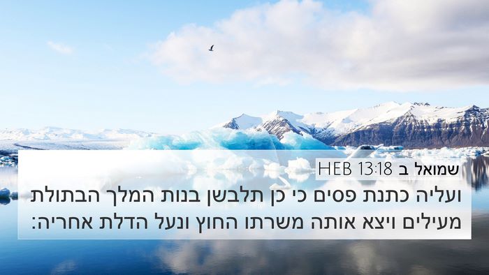 שמואל ב 13:18 HEB 4K Wallpaper - ועליה כתנת פסים כי כן תלבשן - 4K Wallpaper Bible Verse