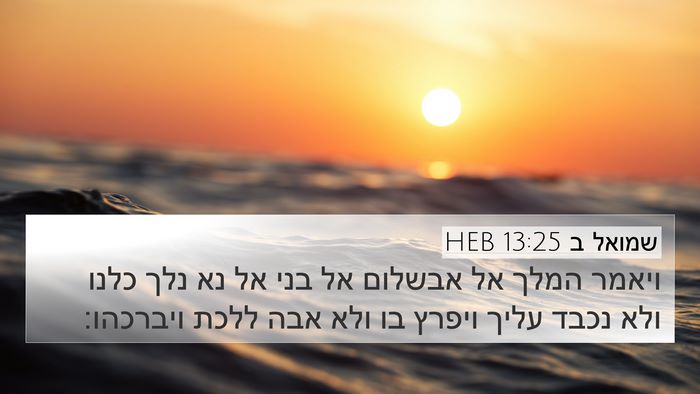 שמואל ב 13:25 HEB Bible Verse Image