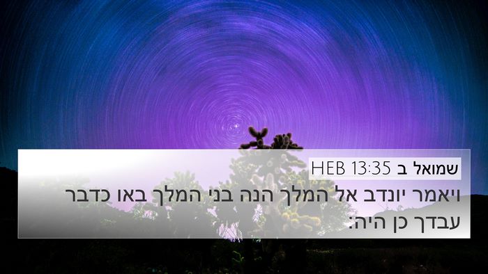 שמואל ב 13:35 HEB 4K Wallpaper - ויאמר יונדב אל המלך הנה בני - 4K Wallpaper Bible Verse
