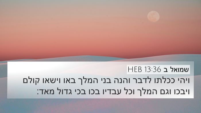 שמואל ב 13:36 HEB 4K Wallpaper - ויהי ככלתו לדבר והנה בני - 4K Wallpaper Bible Verse