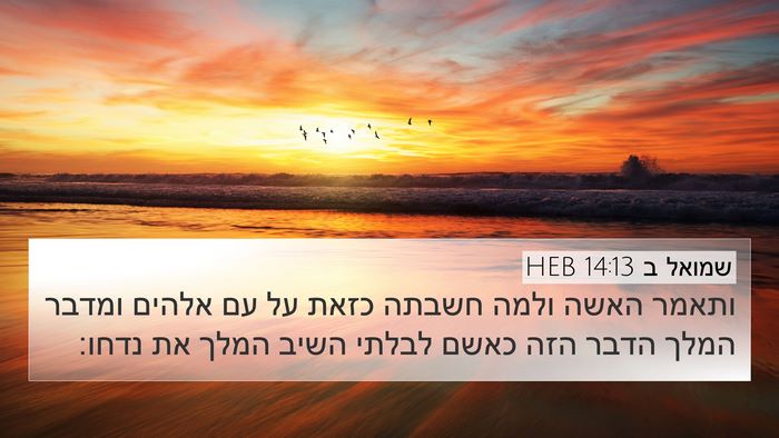 שמואל ב 14:13 HEB 4K Wallpaper - ותאמר האשה ולמה חשבתה כזאת - 4K Wallpaper Bible Verse