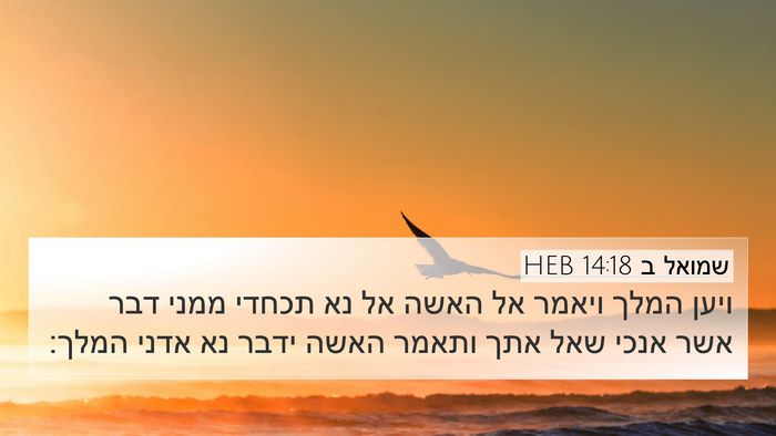 שמואל ב 14:18 HEB 4K Wallpaper - ויען המלך ויאמר אל האשה אל - 4K Wallpaper Bible Verse