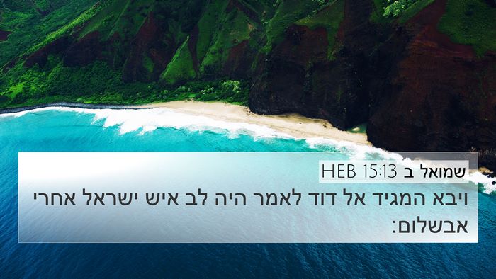 שמואל ב 15:13 HEB Bible Verse Image