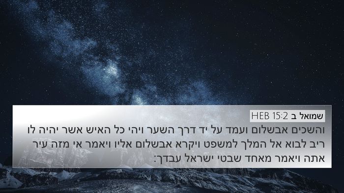 שמואל ב 15:2 HEB 4K Wallpaper - והשכים אבשלום ועמד על יד - 4K Wallpaper Bible Verse