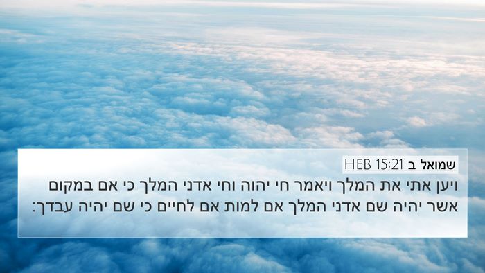 שמואל ב 15:21 HEB Bible Verse Image