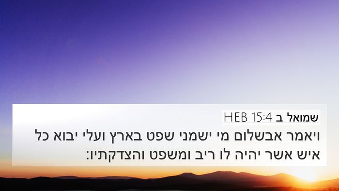 שמואל ב 15:4 HEB 4K Wallpaper - ויאמר אבשלום מי ישמני שפט - 4K Wallpaper Bible Verse