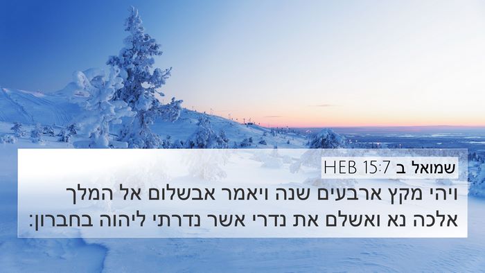 שמואל ב 15:7 HEB 4K Wallpaper - ויהי מקץ ארבעים שנה ויאמר - 4K Wallpaper Bible Verse