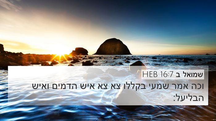 שמואל ב 16:7 HEB Bible Verse Image