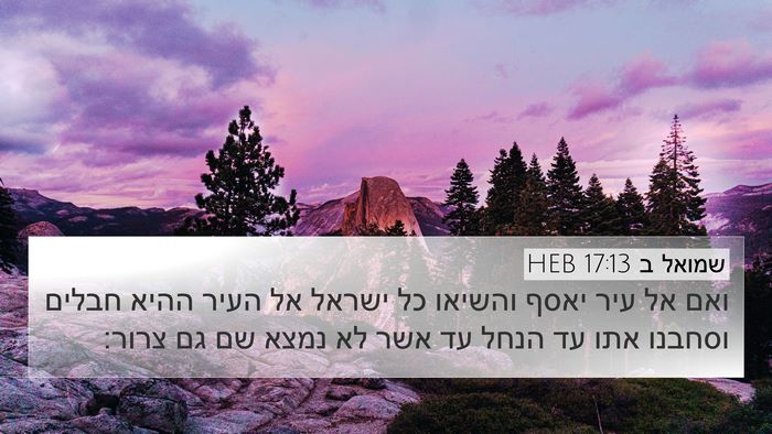 שמואל ב 17:13 HEB 4K Wallpaper - ואם אל עיר יאסף והשיאו כל - 4K Wallpaper Bible Verse