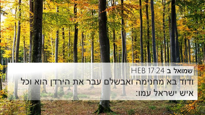 שמואל ב 17:24 HEB Bible Verse Image