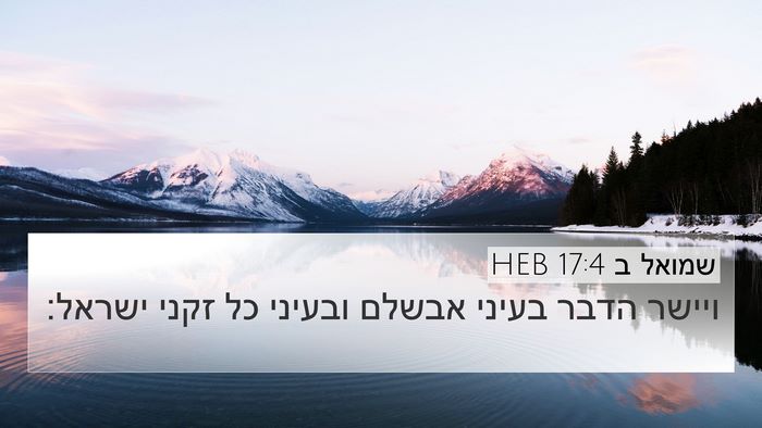 שמואל ב 17:4 HEB 4K Wallpaper - ויישר הדבר בעיני אבשלם - 4K Wallpaper Bible Verse