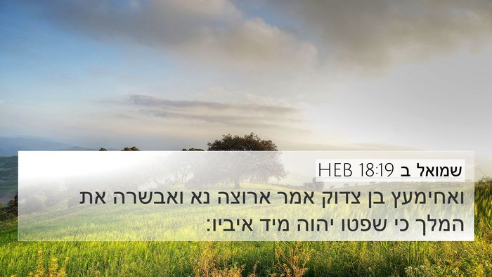 שמואל ב 18:19 HEB Bible Verse Image