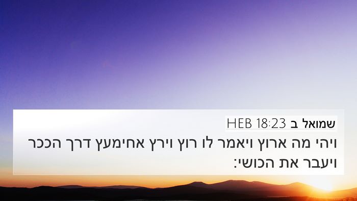 שמואל ב 18:23 HEB Bible Verse Image