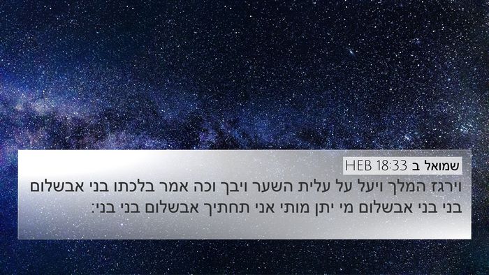שמואל ב 18:33 HEB Bible Verse Image