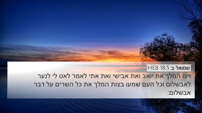 שמואל ב 18:5 HEB Bible Verse Image