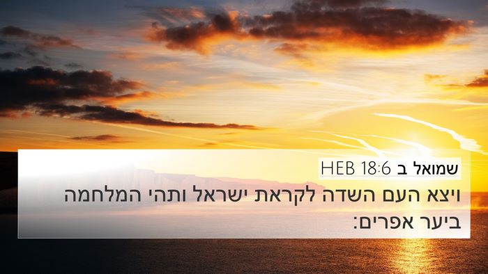 שמואל ב 18:6 HEB Bible Verse Image