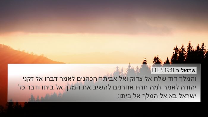 שמואל ב 19:11 HEB Bible Verse Image