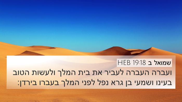 שמואל ב 19:18 HEB Bible Verse Image