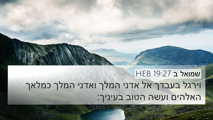 שמואל ב 19:27 HEB Bible Verse Image