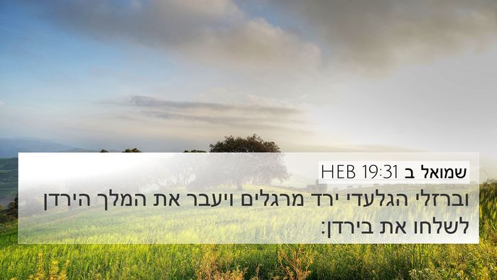 שמואל ב 19:31 HEB Bible Verse Image