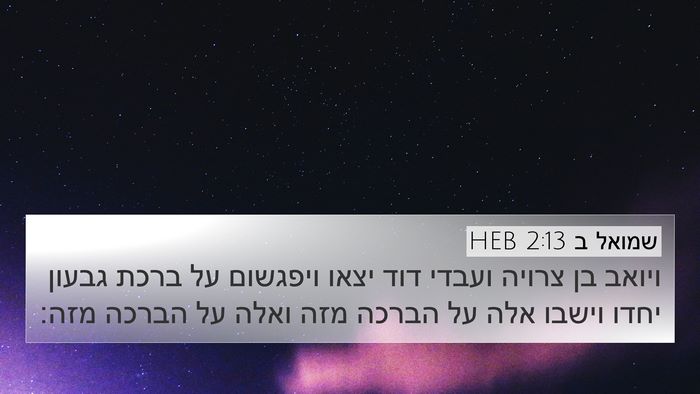 שמואל ב 2:13 HEB 4K Wallpaper - ויואב בן צרויה ועבדי דוד - 4K Wallpaper Bible Verse