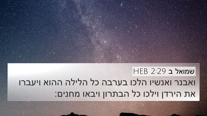 שמואל ב 2:29 HEB Bible Verse Image