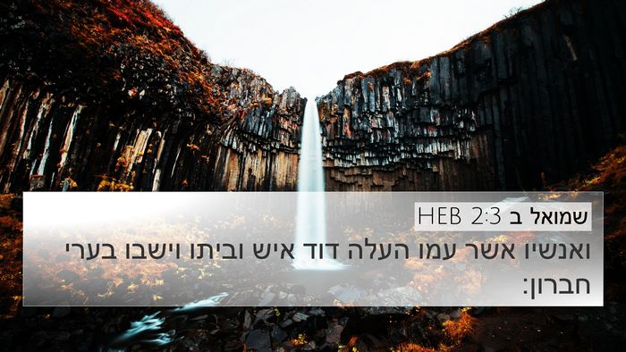 שמואל ב 2:3 HEB 4K Wallpaper - ואנשיו אשר עמו העלה דוד איש - 4K Wallpaper Bible Verse