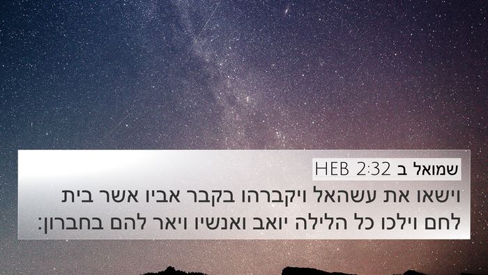 שמואל ב 2:32 HEB 4K Wallpaper - וישאו את עשהאל ויקברהו - 4K Wallpaper Bible Verse
