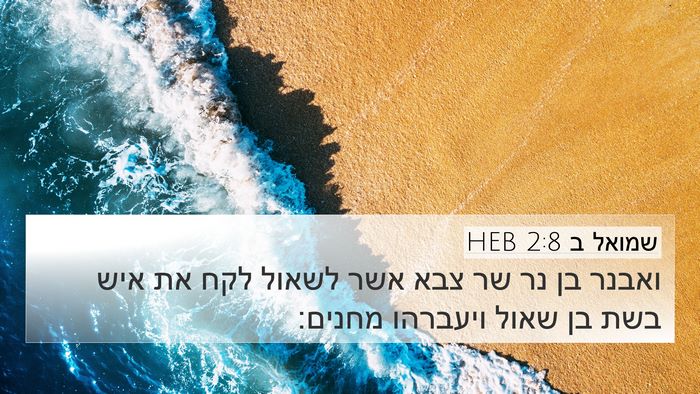 שמואל ב 2:8 HEB 4K Wallpaper - ואבנר בן נר שר צבא אשר - 4K Wallpaper Bible Verse